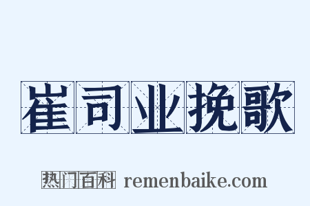 崔司业挽歌是什么意思的图片
